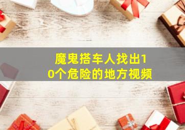 魔鬼搭车人找出10个危险的地方视频