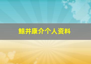 鲸井康介个人资料