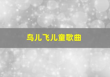 鸟儿飞儿童歌曲