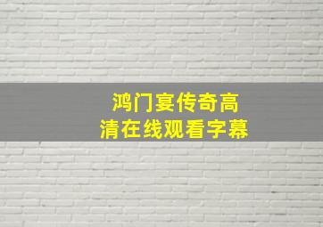 鸿门宴传奇高清在线观看字幕