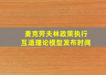 麦克劳夫林政策执行互适理论模型发布时间