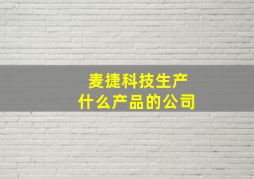 麦捷科技生产什么产品的公司