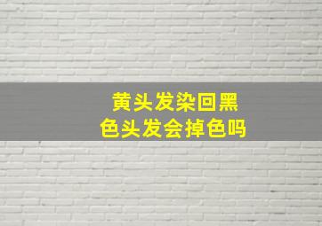 黄头发染回黑色头发会掉色吗