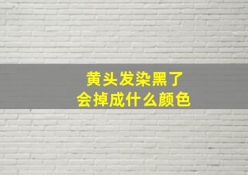 黄头发染黑了会掉成什么颜色