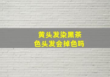 黄头发染黑茶色头发会掉色吗