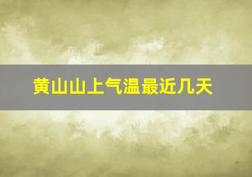 黄山山上气温最近几天