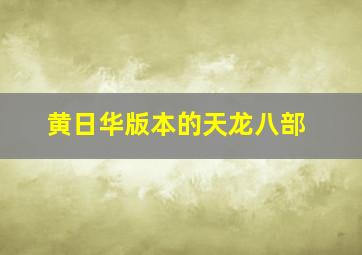 黄日华版本的天龙八部