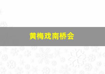 黄梅戏南桥会