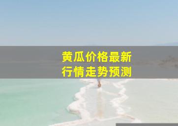 黄瓜价格最新行情走势预测