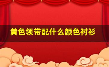 黄色领带配什么颜色衬衫