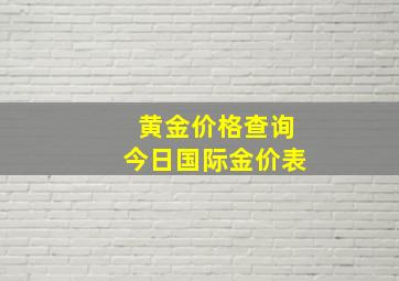 黄金价格查询今日国际金价表