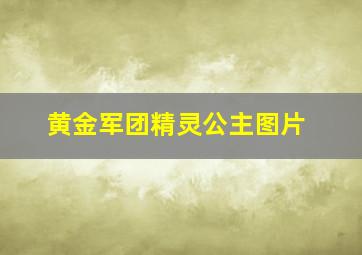 黄金军团精灵公主图片