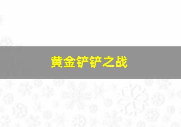 黄金铲铲之战