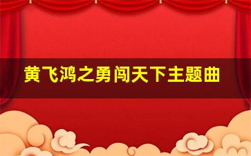 黄飞鸿之勇闯天下主题曲