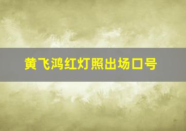 黄飞鸿红灯照出场口号