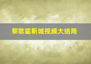 黎歌霍靳城视频大结局