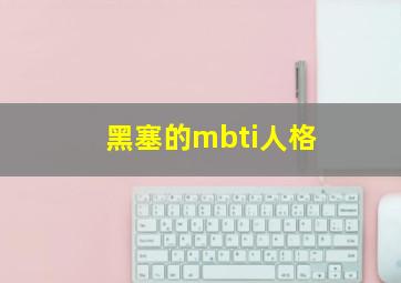 黑塞的mbti人格