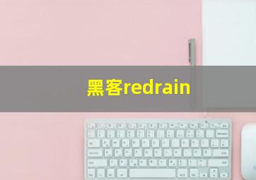 黑客redrain