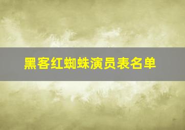 黑客红蜘蛛演员表名单