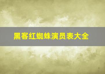 黑客红蜘蛛演员表大全