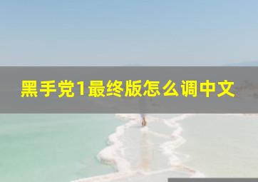 黑手党1最终版怎么调中文