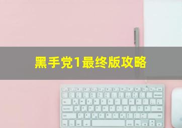 黑手党1最终版攻略