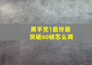 黑手党1最终版突破60帧怎么调