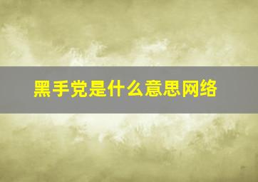 黑手党是什么意思网络