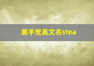 黑手党英文名stea