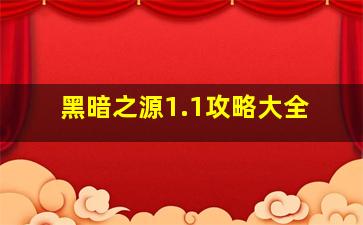 黑暗之源1.1攻略大全