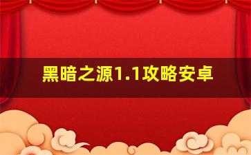 黑暗之源1.1攻略安卓