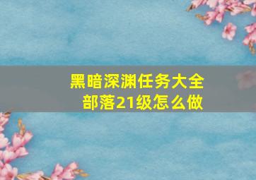 黑暗深渊任务大全部落21级怎么做