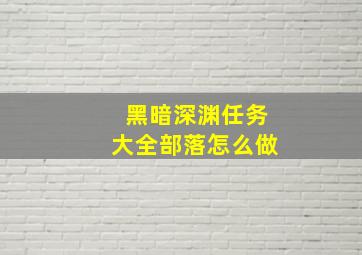 黑暗深渊任务大全部落怎么做