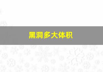 黑洞多大体积