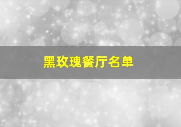 黑玫瑰餐厅名单