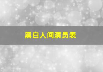 黑白人间演员表