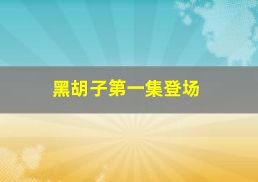 黑胡子第一集登场