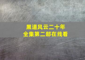 黑道风云二十年全集第二部在线看