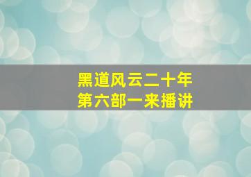 黑道风云二十年第六部一来播讲