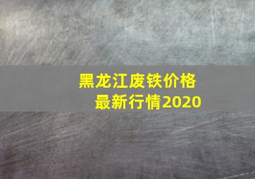 黑龙江废铁价格最新行情2020