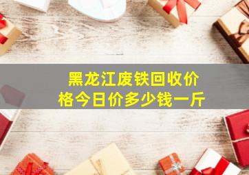 黑龙江废铁回收价格今日价多少钱一斤