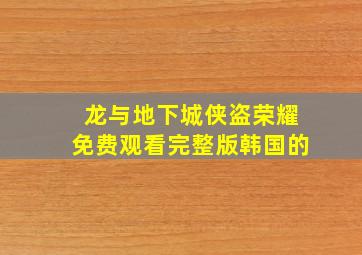 龙与地下城侠盗荣耀免费观看完整版韩国的