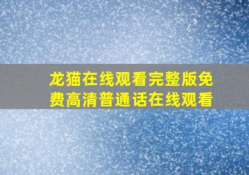 龙猫在线观看完整版免费高清普通话在线观看