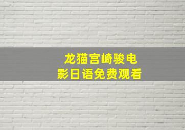 龙猫宫崎骏电影日语免费观看