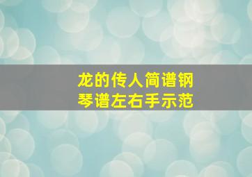 龙的传人简谱钢琴谱左右手示范