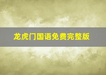 龙虎门国语免费完整版