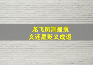 龙飞凤舞是褒义还是贬义成语