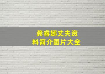 龚睿娜丈夫资料简介图片大全