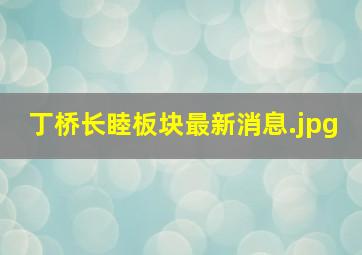 丁桥长睦板块最新消息