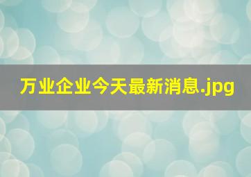 万业企业今天最新消息